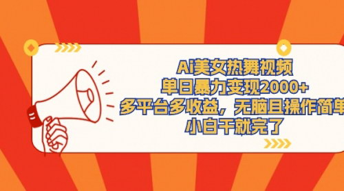 [支持免费下载]【AI美女热舞视频制作指南】单日变现2000+，多平台操作简单，流量变现新策略