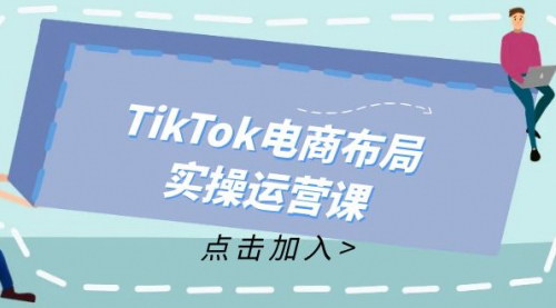 [支持免费下载]《从新手到精通，成为TikTok带货运营高手：实战攻略与技巧分享》