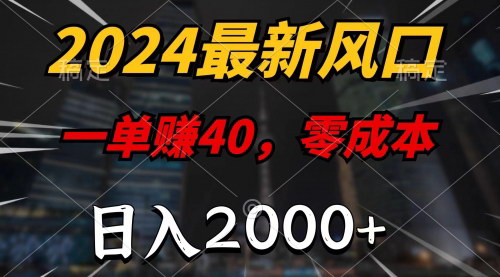 [支持免费下载]【2024年最新】零成本日入2000+：揭秘最大风口项目