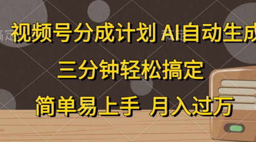 [支持免费下载]【视频号AI自动生成爆流】3分钟操作，月入过万，小白也能轻松搞定
