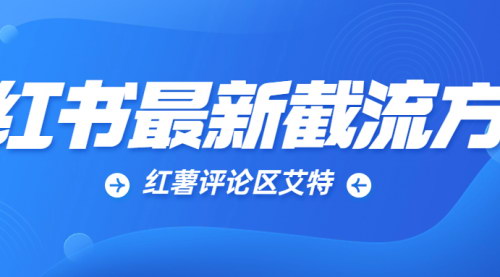 [支持免费下载]《红薯评论区艾特使用教程：提升互动与曝光》