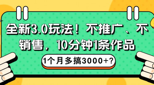 [支持免费下载]【3.0玩法更新！AI纯原创，每天5分钟，日入500+的副业新玩法】