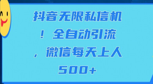 [支持免费下载]《抖音无限私信机：全自动引流，轻松每日增粉500+》