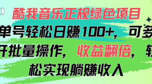 [支持免费下载]酷我音乐正规绿色项目：单号轻松日赚100+，可多开批量操作，收益翻倍
