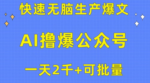 [支持免费下载]【AI公众号流量主攻略】快速生产爆文，日赚2000的秘诀