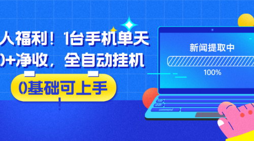 [支持免费下载]【懒人福利】1台手机单天30+净收，全自动挂机，0基础可上手！