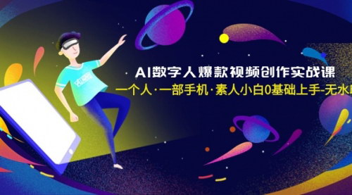 [支持免费下载]【AI数字人视频创作课程】从0基础到爆款制作，掌握数字人视频全流程