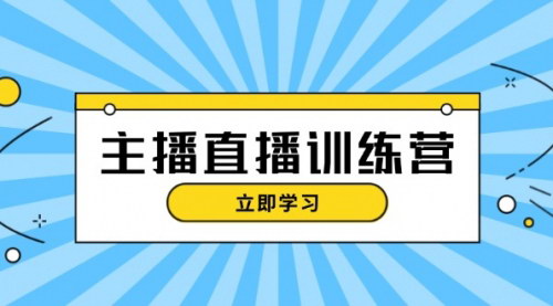 [支持免费下载]从零到一：主播直播特训营，掌握抖音直播间运营秘籍