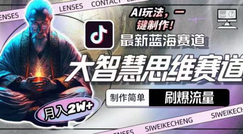 [支持免费下载]【AI大智慧思维赛道】小白月入2w+，刷爆流量的赚钱攻略