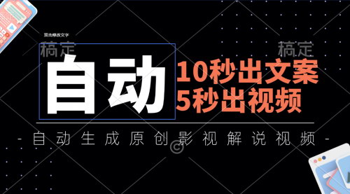 [支持免费下载]10秒出文案，5秒出视频：全自动生成原创影视解说视频教程
