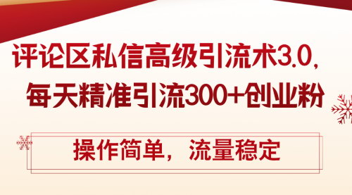 [支持免费下载]《抖音评论区私信高级引流术3.0：每天精准引流300+创业粉实战教学》
