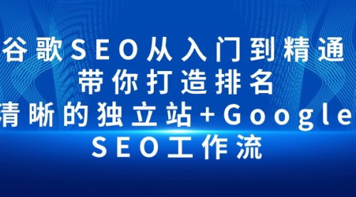 [支持免费下载]【谷歌SEO实战攻略】从入门到精通，打造排名清晰的独立站