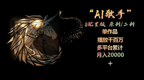 [支持免费下载]【AI歌手】0配置版，原创/二创，单作品播放千百万，多平台累计，月入20000+
