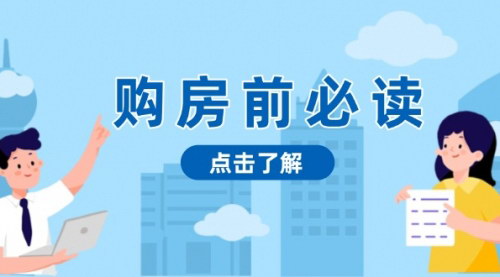 [支持免费下载]【购房决策指南：揭秘房产市场深浅，助你明智决策，稳妥赚钱两不误】