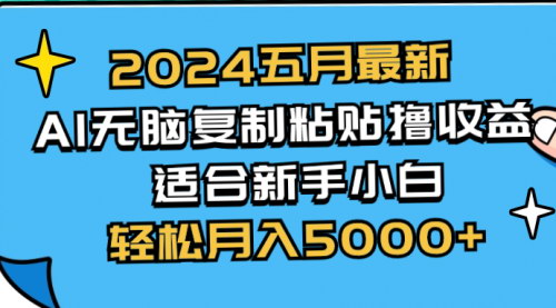 [支持免费下载]【2024年五月AI赚钱攻略】无脑复制粘贴，新手月入5000+不是梦