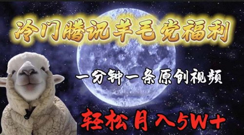 [支持免费下载]【腾讯中视频计划】冷门羊毛党福利，1分钟原创视频，月入50000+不是梦