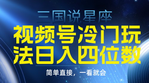 [支持免费下载]《视频号掘金新机遇：三国星座赛道，轻松日入四位数》