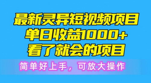 [支持免费下载]【揭秘灵异短视频盈利模式】日收益1000+，抓住观众好奇心，轻松上手可团队放大