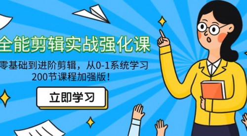 [支持免费下载]【视频剪辑大师养成计划】从零基础到进阶，200节课程全面强化剪辑技能