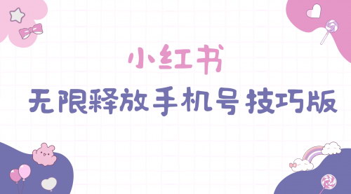 [支持免费下载]【小红书账号复活秘籍】无需手机号，零成本解除封禁，持续变现不是梦