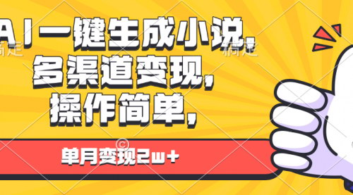 [支持免费下载]《AI小说创作变现攻略：一键生成小说，多渠道盈利，轻松实现月入过万》