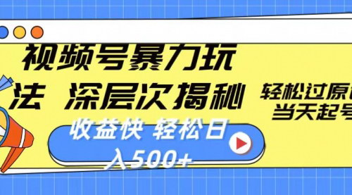 [支持免费下载]【视频号快速起号攻略】揭秘暴力玩法，轻松日入500+