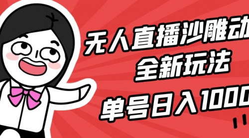 [支持免费下载]重启抖音沙雕动漫直播：全新玩法，单号日入1000+，小白也能轻松上手