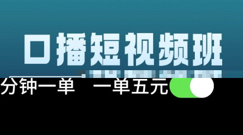 [支持免费下载]【口播短视频班】从0到1打造个人IP，变现新途径