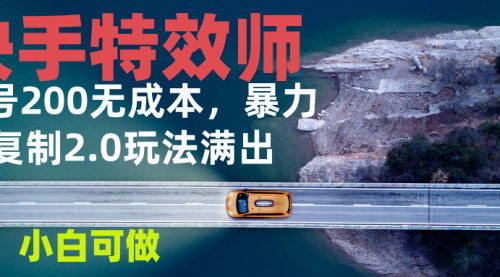 [支持免费下载]《快手特效师2.0：单号日赚200元，无成本快速收益的实操指南》