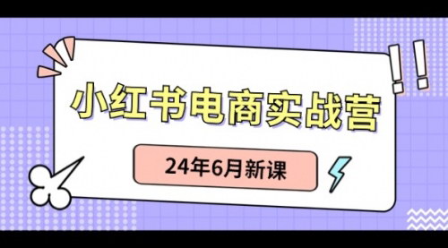 [支持免费下载]《2024年小红书电商实战营：从笔记带货到无人直播的全面攻略》