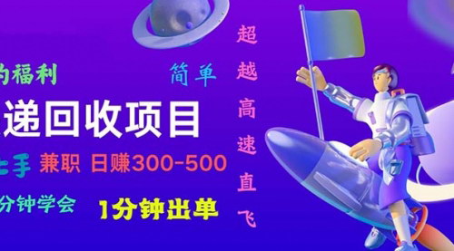 [支持免费下载]【快递回收项目】小白一分钟学会，一分钟出单，全自动化，日赚1000+
