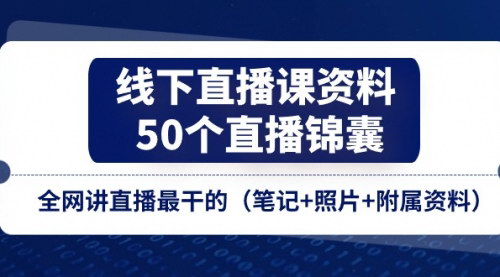 [支持免费下载]《线下直播课资料：50个直播锦囊，全网最干的直播技巧分享》