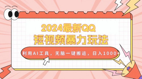 [支持免费下载]【2024年QQ短视频赚钱新法】AI工具一键搬运，轻松日入过千