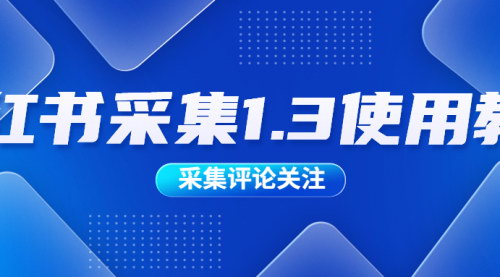 [支持免费下载]小红书采集1.21使用教程：高效获取热门内容