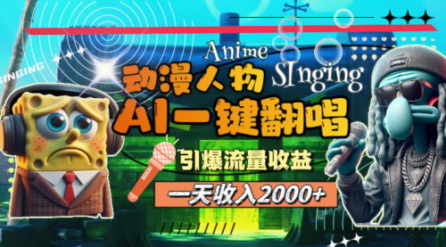 [支持免费下载]《AI动漫翻唱：一天收入2000+的流量变现新宠》
