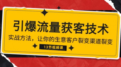 [支持免费下载]《2024年引爆流量获客技术：客户裂变渠道裂变实战方法》