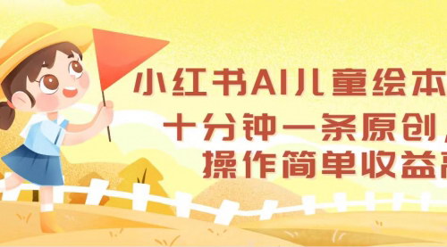 [支持免费下载]AI赋能儿童绘本创作：轻松制作，高效收益的创业新途径