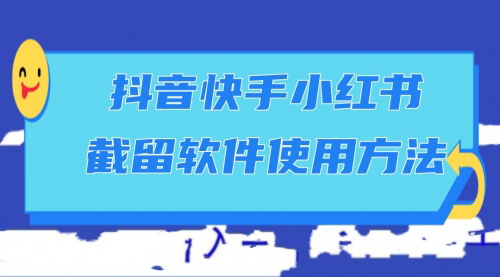 [支持免费下载]【三大平台截留软件攻略】抖音、快手、小红书截留技巧大揭秘！