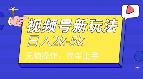 [支持免费下载]【2024视频号分成计划攻略】日入2000+，文案号新赛道，简单无脑操作指南