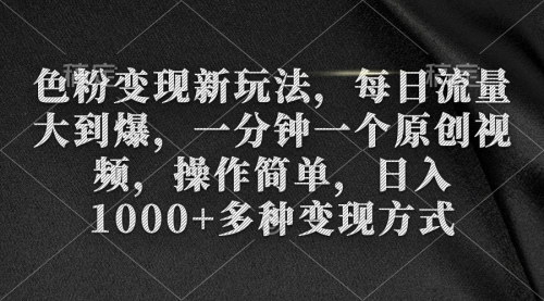 [支持免费下载]【色粉流量变现攻略】每日引流百万，原创视频轻松赚取日入1000+