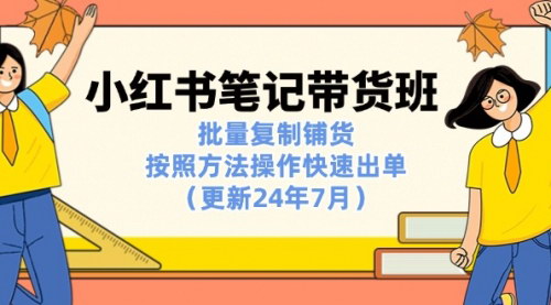 [支持免费下载]小红书电商带货实战班：批量复制铺货，快速出单，掌握小红书电商运营全流程