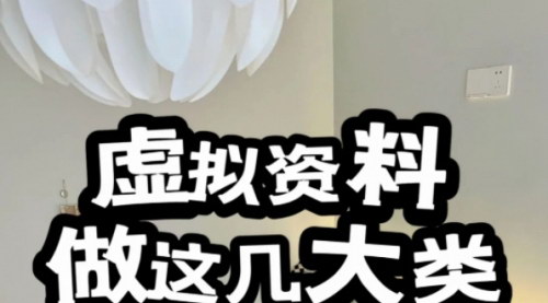 [支持免费下载]【虚拟资料变现案例分享】低成本高利润，轻松实现月入过万