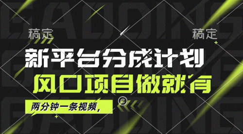 [支持免费下载]最新淘宝平台分成计划：风口项目，单号月入10000+，两分钟一个视频，完整教程自取