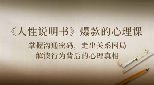 [支持免费下载]《《人性说明书》爆款心理课：掌握沟通密码，解读行为背后的心理真相》