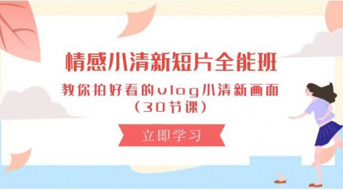 [支持免费下载]【小清新Vlog拍摄全能班】30节课教你拍出情感满满的短视频