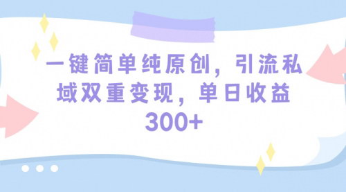 [支持免费下载]2024年冷门赛道新机遇：一键生成原创内容，日入300+实操指南