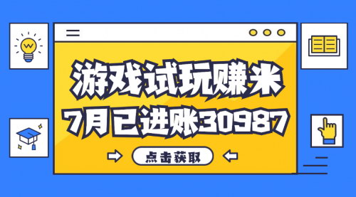 [支持免费下载]《游戏试玩副业：7月单人进账30987，简单稳定赚米攻略》
