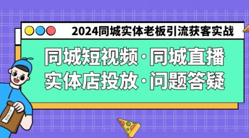 [支持免费下载]2024年同城实体店引流获客实操指南：短视频、直播、实体店投放全解析
