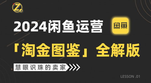 [支持免费下载]【2024闲鱼运营指南】淘金图鉴全解版：从入门到精通，掌握闲鱼运营秘籍
