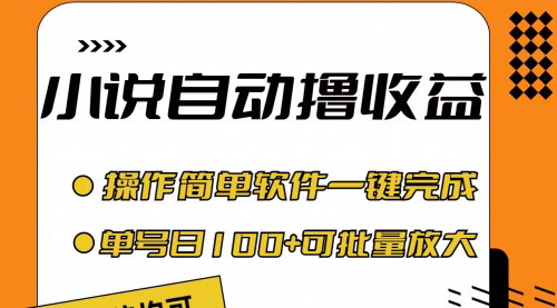 [支持免费下载]《小说全自动撸收益：单号日入100+，操作简单适合小白》